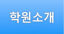 학원소개