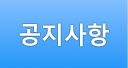 공지사항